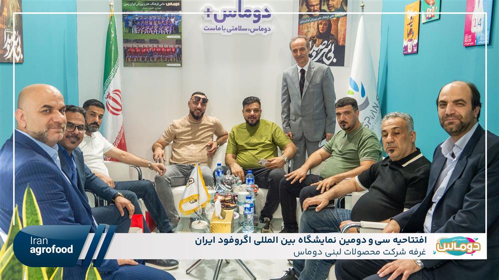 اولین روز سی و دومین نمايشگاه بين المللي آگروفود ايران