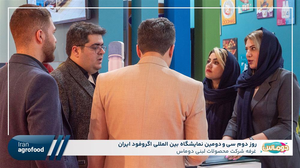 اولین روز سی و دومین نمايشگاه بين المللي آگروفود ايران
