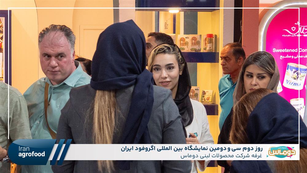 اولین روز سی و دومین نمايشگاه بين المللي آگروفود ايران
