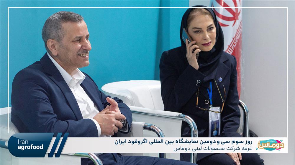 اولین روز سی و دومین نمايشگاه بين المللي آگروفود ايران