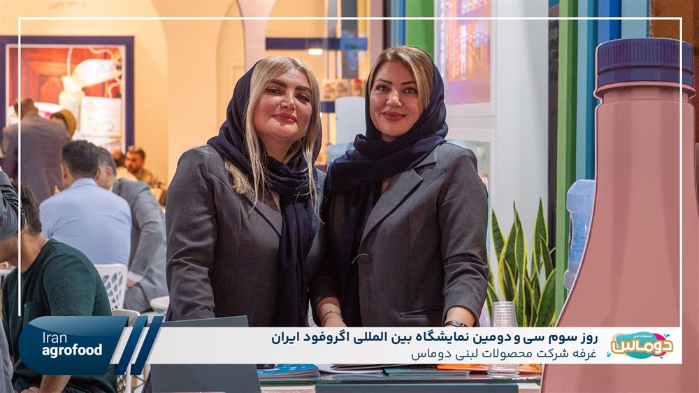 اولین روز سی و دومین نمايشگاه بين المللي آگروفود ايران