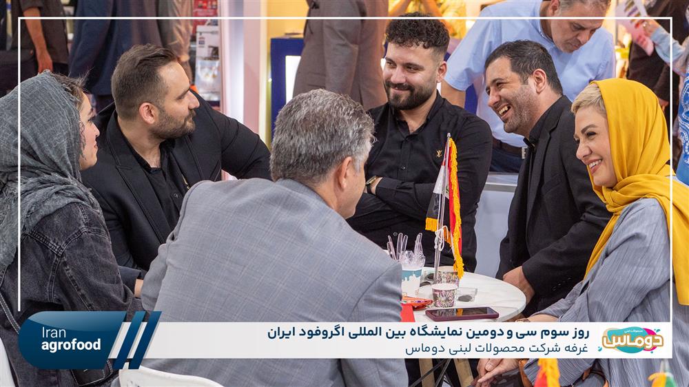 اولین روز سی و دومین نمايشگاه بين المللي آگروفود ايران