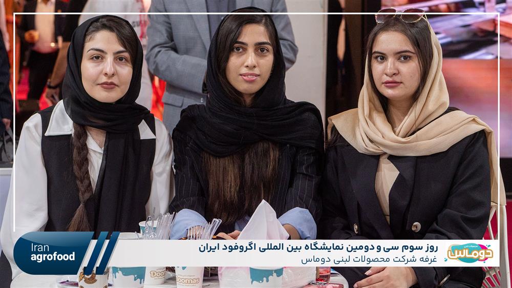 اولین روز سی و دومین نمايشگاه بين المللي آگروفود ايران