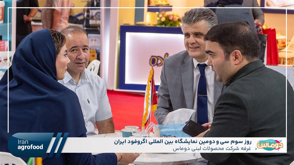 اولین روز سی و دومین نمايشگاه بين المللي آگروفود ايران
