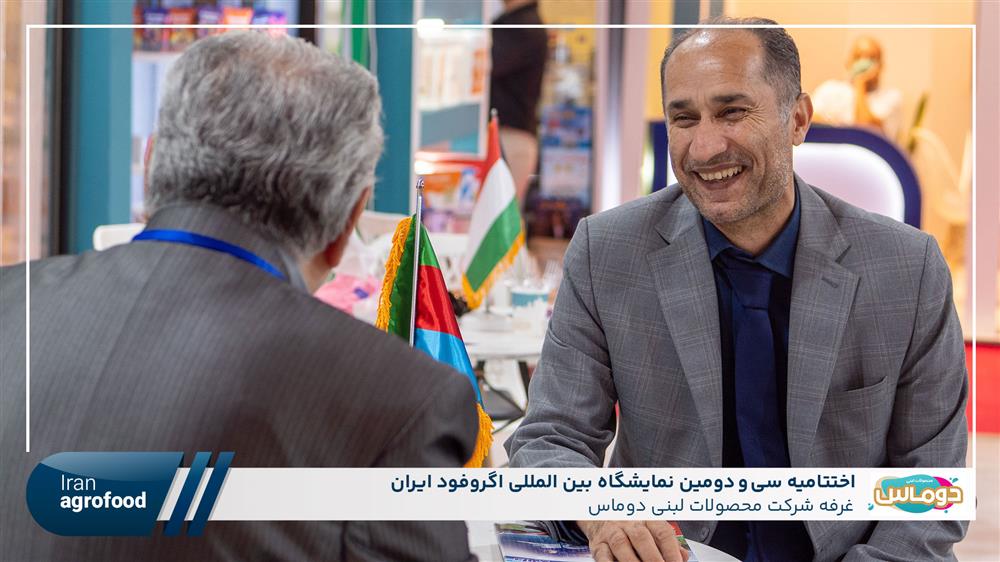 اولین روز سی و دومین نمايشگاه بين المللي آگروفود ايران