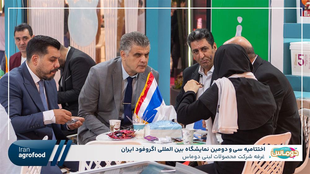 اولین روز سی و دومین نمايشگاه بين المللي آگروفود ايران