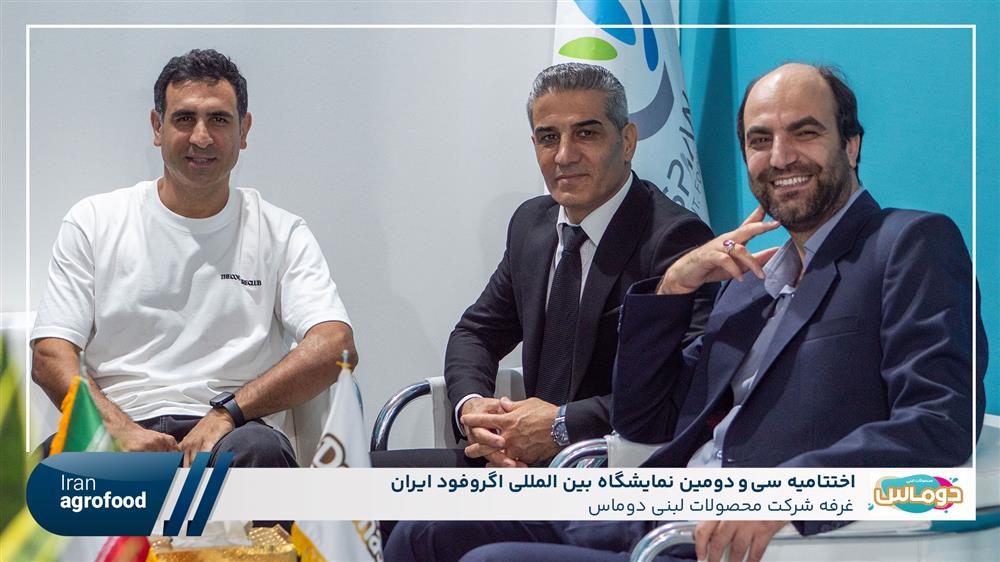 اولین روز سی و دومین نمايشگاه بين المللي آگروفود ايران