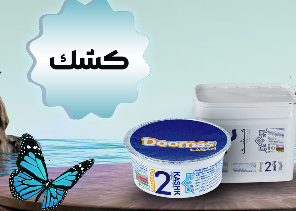 کشک های دوماس برای سلامتی شما