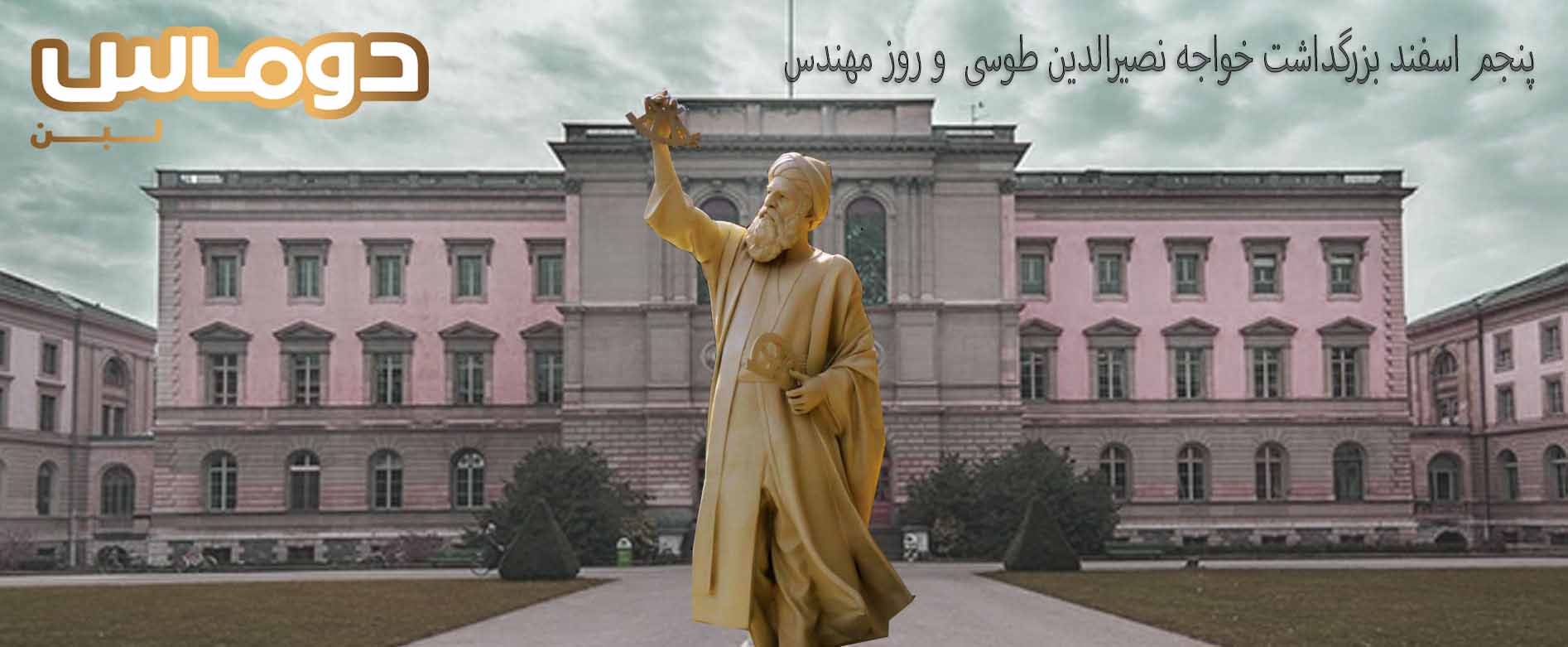 بزرگداشت خواجه نصیرالدین طوسی