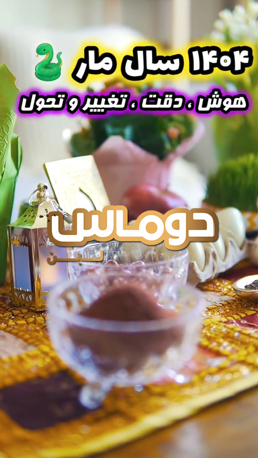سال نو مبارک