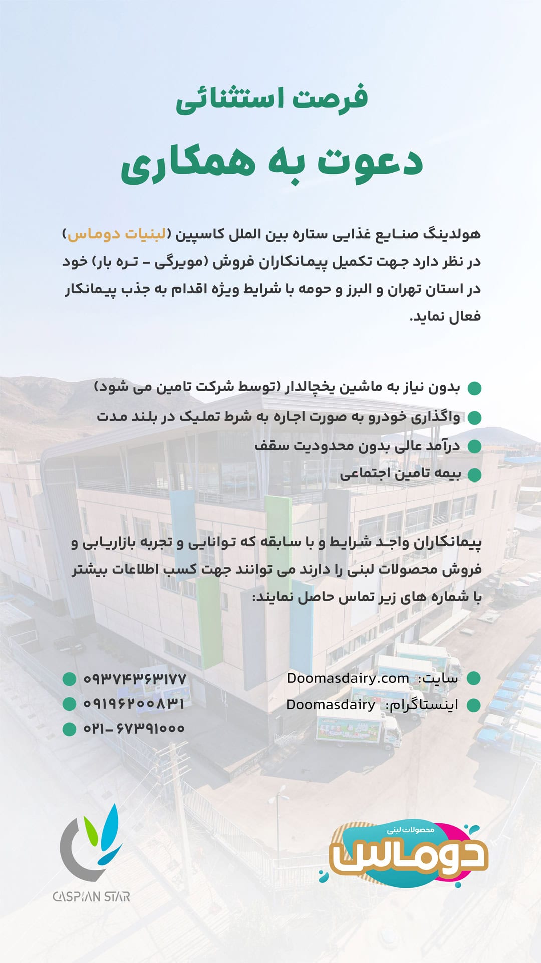 آگهی استخدام دوماس