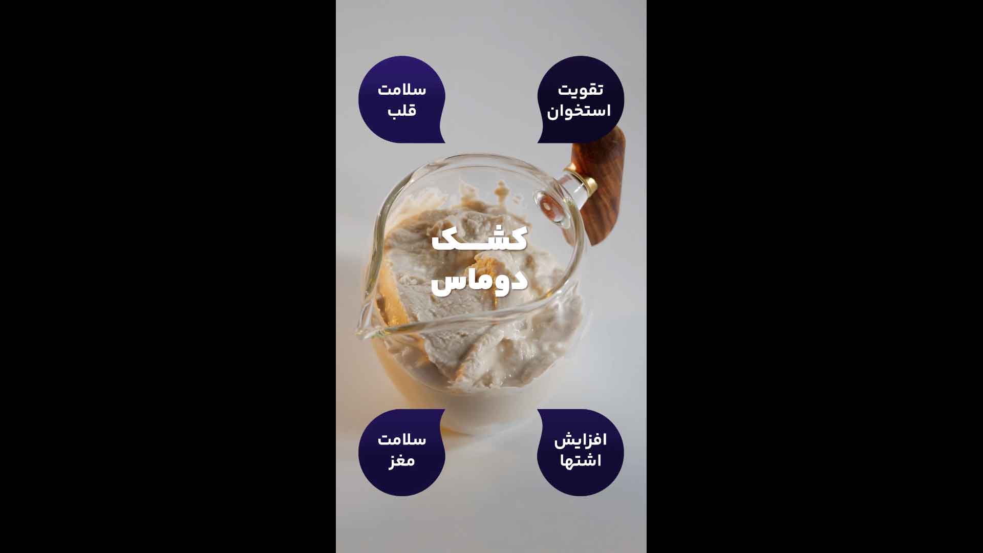 معرفی کشک دوماس